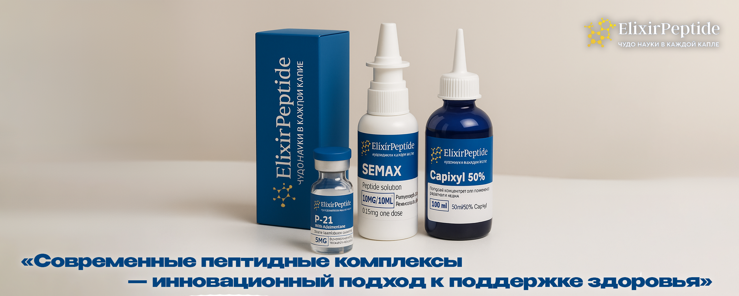 Современные пептидные комплексы — инновационный подход к поддержке здоровья.